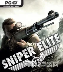 狙击精英v2一共多少关(狙击精英v2武器解锁)