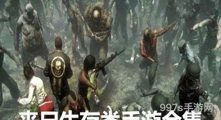 丧尸生存类手游(末日生存手游下载)