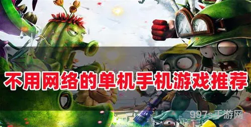单机不用联网的手机游戏(手机离线单机游戏大全)