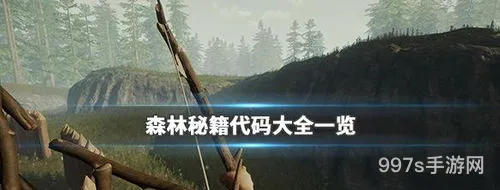 森林代码大全100个(森林获得所有物品代码)
