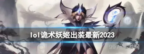 2023诡术妖姬最新出装(新版本AD妖姬怎么出装)