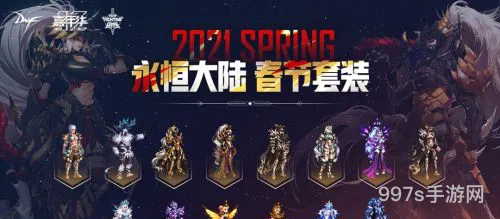 dnf2021年新春装扮套装(DNF下一页)