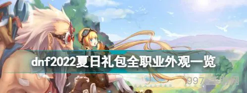 2022夏日套装扮外观(2013天使与恶魔装扮套装外观)