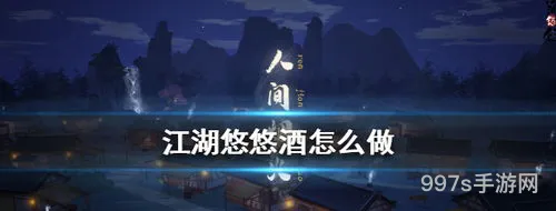 江湖悠悠酒谱1级(我曾在江湖悠悠)