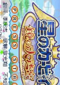 星之卡比电脑版(星之卡比有pc版吗)