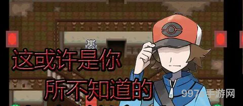 宝可梦白金流程攻略(口袋妖怪白金攻略图文详解)