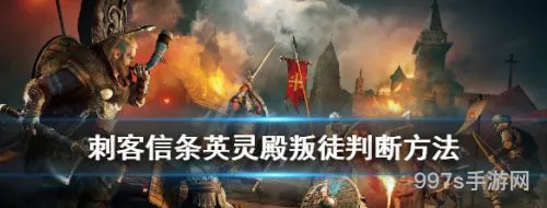 刺客信条英灵殿叛徒是谁(谁背叛了索玛选错了怎么办)