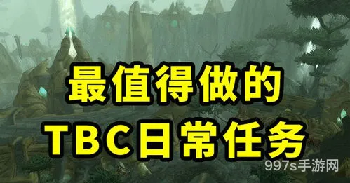 bc所有日常任务(TBC日常任务)