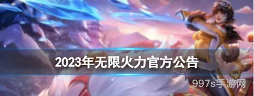 2023年国庆无限火力官方公告(2023无限火力最新消息)