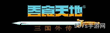 吞食天地2穿墙金手指代码大全(吞食天地2最终收将版攻略)