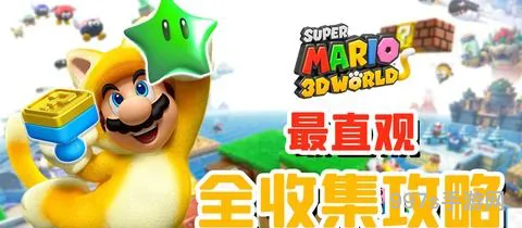 马里奥3d世界星空外的世界(马里奥3d世界炙热交汇处)