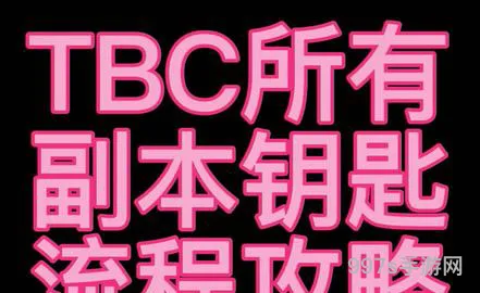 最新破碎大厅钥匙任务奖励(WOW里破碎世界的残骸怎么弄)