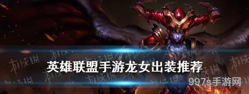 龙女出装手游(英魂宫本武藏最强出装)