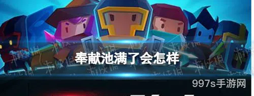 元气骑士奉献池满了会给什么(骑士的奉献1在哪里学)