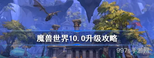魔兽世界10.0攻略大全(魔兽世界坐骑大全手册)