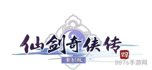仙剑奇侠传四重制版(仙剑4重制版最新消息)