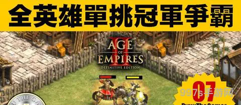 帝国时代2战役英雄哪个厉害(帝国时代2全英雄介绍)