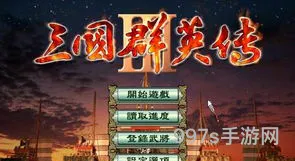 三国群英传3剧情触发条件(三国群英传3杀父得子)