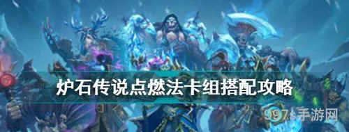 最新炉石传说点燃法怎么启动(炉石传说登陆界面卡住)