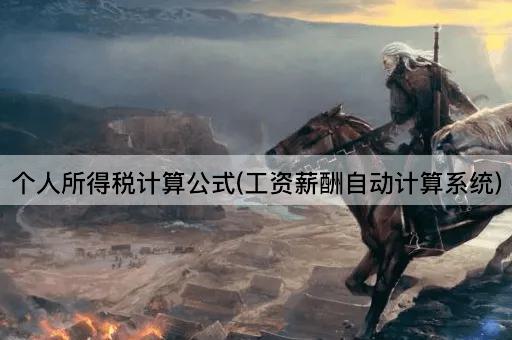 个人所得税计算公式(工资薪酬自动计算系统)
