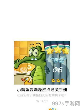 小鳄鱼爱洗澡3破解版(鳄鱼小顽皮ios下载安装)