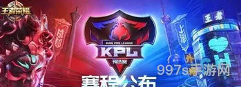 王者荣耀kpl秋季赛直播(王者荣耀巅峰赛有什么用)