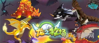 龙之牧场攻略(育龙高手所有龙配方图)