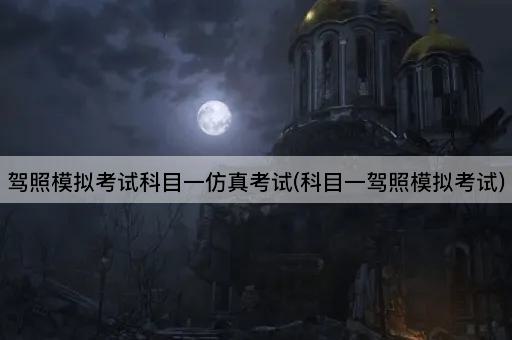 驾照模拟考试科目一仿真考试(科目一驾照模拟考试)