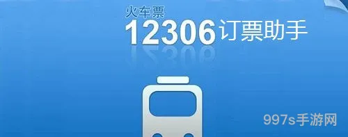 铁路12306app官方(12306官方抢票神器)