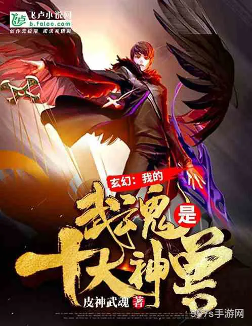 十大武魂小说排行榜(有什么好看的武魂之类的小说)