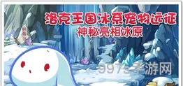 洛克王国冰系宠物图鉴(洛克王国掌上记忆辅助最新版)
