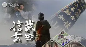 武田信玄大河剧(武田信玄电视剧国语版)