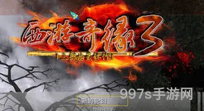 西游奇缘3惊天动地(西游情缘)
