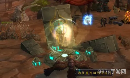 魔兽世界奥丹姆传送门(伯拉勒斯传送门任务)