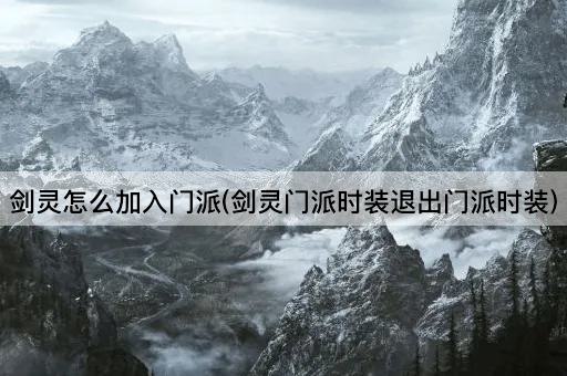 剑灵怎么加入门派(剑灵门派时装退出门派时装)