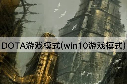 DOTA游戏模式(win10游戏模式)