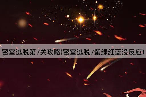 密室逃脱第7关攻略(密室逃脱7紫绿红蓝没反应)
