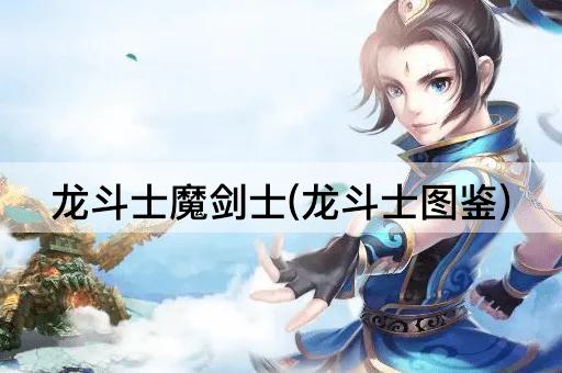 龙斗士魔剑士(龙斗士图鉴)