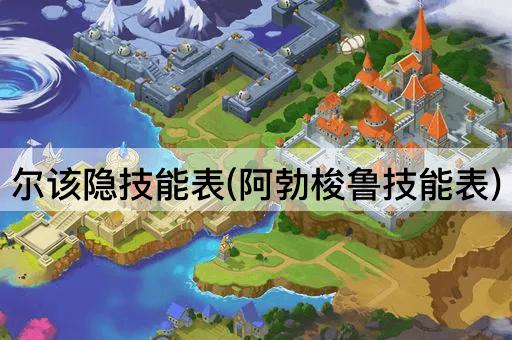 尔该隐技能表(阿勃梭鲁技能表)