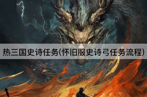 热三国史诗任务(怀旧服史诗弓任务流程)
