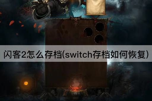 闪客2怎么存档(switch存档如何恢复)