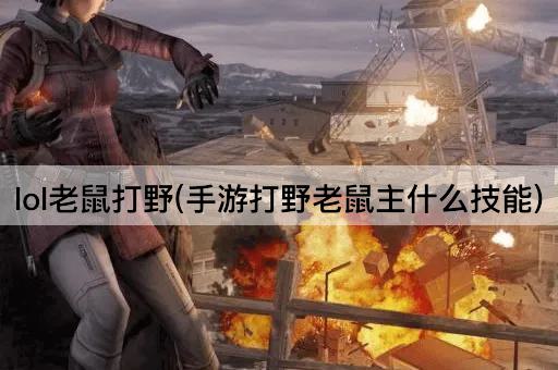 lol老鼠打野(手游打野老鼠主什么技能)