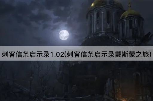 刺客信条启示录1.02(刺客信条启示录戴斯蒙之旅)