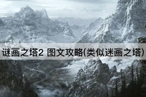 谜画之塔2 图文攻略(类似迷画之塔)