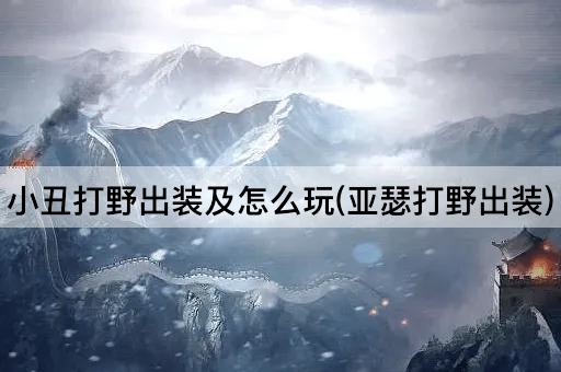 小丑打野出装及怎么玩(亚瑟打野出装)