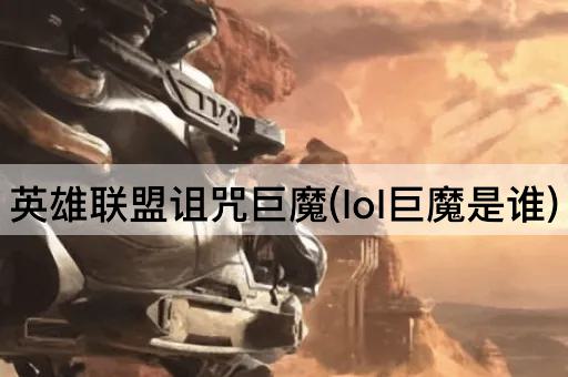 英雄联盟诅咒巨魔(lol巨魔是谁)