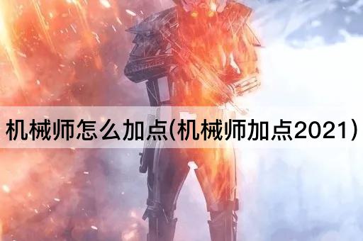 机械师怎么加点(机械师加点2021)