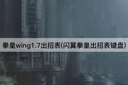 拳皇wing1.7出招表(闪翼拳皇出招表键盘)