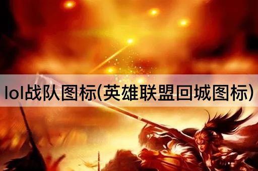 lol战队图标(英雄联盟回城图标)