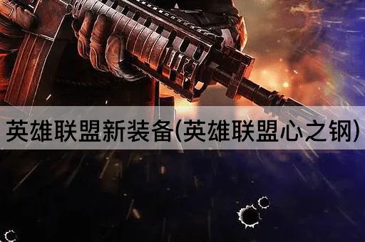 英雄联盟新装备(英雄联盟心之钢)